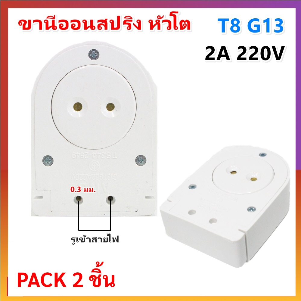 (แพ็ค 2 ชิ้น) ANB ขั้วรับ หลอด T8 สปริง แบบเข้าหัว รุ่น F100 สีขาว