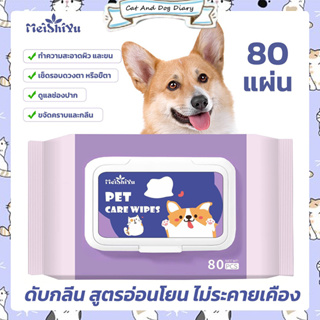 【ขายร้อน 】 ทิชชู่เปียก Pet wipes สำหรับเช็ดสัตว์เลี้ยง ทิชชู่เปียกเช็ดทำความสะอาด จำนวน 80 แผ่น