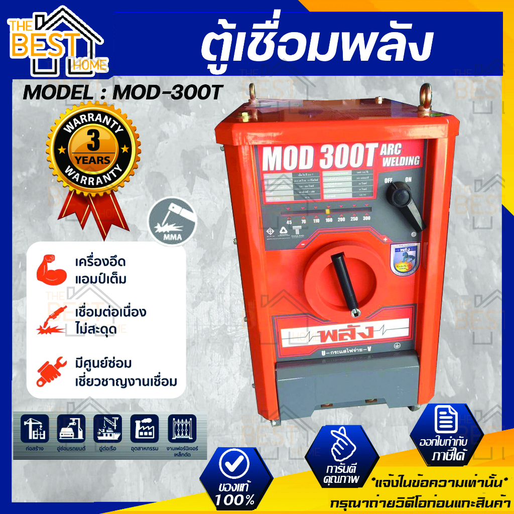 ตู้เชื่อมพลัง เครื่องเชื่อมไฟฟ้า 300 แอมป์ พลัง รุ่น MOD-300T กำลังไฟ 220V/380V  ไฟ 3 สาย ตู้เชื่อมพ