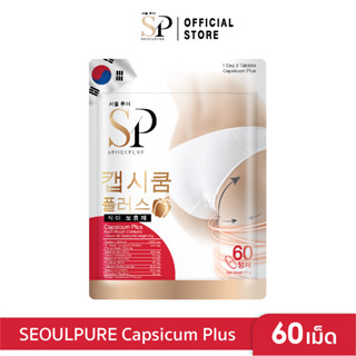 SEOULPURE Capsicum Plus บรรจุ 60 เม็ด ( อาหารเสริม ช่วยเร่ง การเผาผลาญไขมันส่วนเกิน )