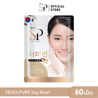 SEOULPURE Soy Bean โปรตีนถั่วเหลือง สารสกัดจากถั่วเหลือง มีส่วนช่วยลดอาการปวดประจำเดือน บรรจุ 60 เม็ด