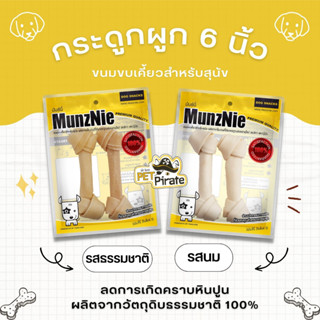 MunzNie ขนมสุนัข กระดูกผูก 6 นิ้ว หนังวัวอย่างดี กลิ่นหอม ช่วยบริหารช่องปาก และขากรรไกร มีให้เลือก 2 กลิ่น บรรจุ 2 ชิ้น