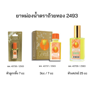 ยาหม่องน้ำตราถ้วยทอง 2493 ใช้สูดดม บรรเทาอาการหวัด คัดจมูก กลิ่นหอม ชื่นใจ