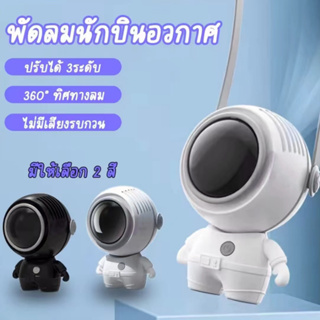 พัดลมคล้องคอ รูปทรงนักบินอวกาศ ชาร์จ USB พลังเทอร์โบ ลม แรง เสียงเงียบ ใช้งานได้ยาวนาน L60