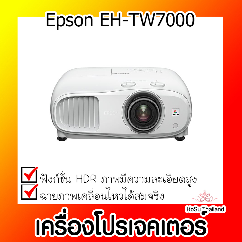 📣📣เครื่องโปรเจคเตอร์⚡  เครื่องโปรเจคเตอร์ Epson EH-TW7000