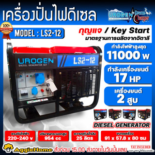 UROGEN เครื่องปั่นไฟ ดีเซล ร่น LS2-12 220V. (10KW. | สตาร์ทกุญแจ | 16.76 HP) เครื่องยนต์ 4 จังหวะ ( 2 สูบ) กำเนิดไฟฟ้า