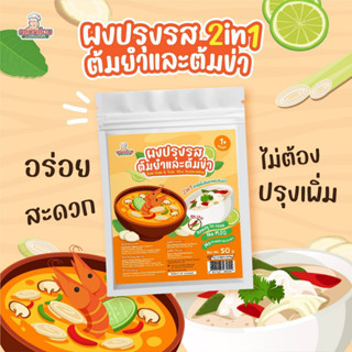 1Y+ 2in1 ผงปรุงรสต้มยำและต้มข่า TOMYUM TOMKHA สะดวกปรุงง่ายกลิ่นหอมกำลังดีไม่ง้อเครื่องเทศสด​