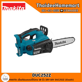 MAKITA เลื่อยโซ่แบตเตอรี่ไร้สาย 10 นิ้ว 18V+18V DUC252Z (ตัวเปล่า) รับประกันศูนย์ 1 ปี