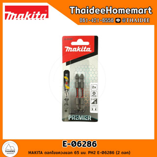 MAKITA ดอกไขขควงแฉก 65 มม. PH2 E-06286 (2 ดอก)