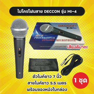 ของแท้! ไมค์สาย Deccon มีหลายรุ่น MI-1 MI-4 MI-5 MI-6 วัสดุเป็นโลหะ พร้อมสายไมค์ยาว 5.5 m และซองใส่ไมค์ ไมค์