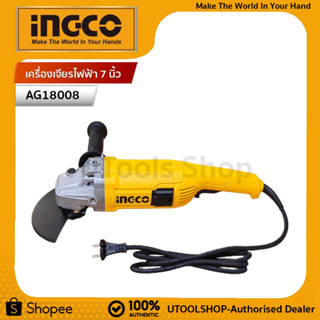 INGCO เครื่องเจียรไฟฟ้า 7 นิ้ว 1800W รุ่น AG18008  ประกันศูนย์ 2 ปี