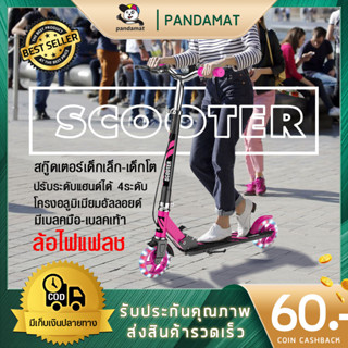 Scooter สกู๊ดเตอร์ขาไถ ล้อมีไฟLED สกู๊ดเตอร์เด็กเล็ก เด็กโต มีเบรคมือ เบรคเท้า ล้อPU มีเก็บเงินปลายทาง ส่งไวจากประเทศไทย