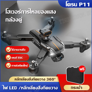 โดรน Drone P11 โดรนบังคับ หลีกเลี่ยงสิ่งกีดขวาง 360°