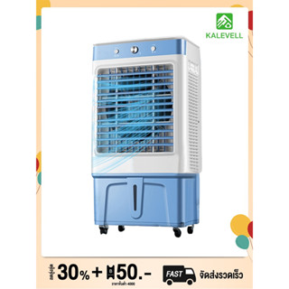 kalevell air cooler 40ลิตร พัดลมไอเย็น พัดลมไอน้ำ พัดลมปรับอากาศ พัดลมไอเย็น เคลื่อนปรับอากาศเคลื่อนที่ Cooling fan