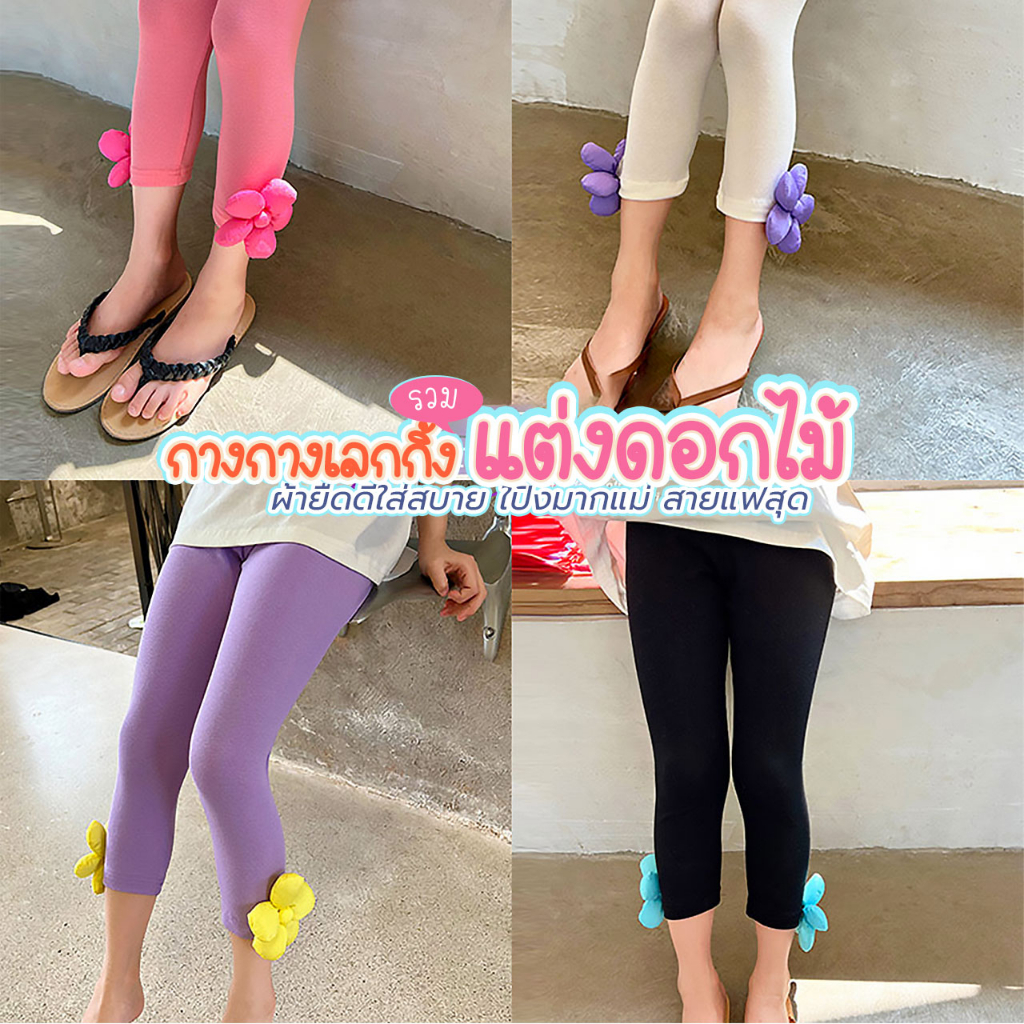 กางเกงเลกกิ้ง แต่งดอกไม้ สีสุดสวย ผ้าดียืด แฟชั่นเก๋สุด ใส่สบายมาก เหมาะกับสาวน้อย 1-7 ปี กางเกงเด็กหญิงระบายอากาศเย็น
