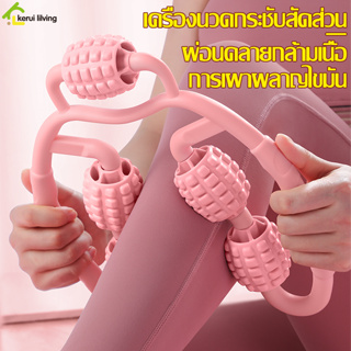 ลูกกลิ้งนวดขา Leg Massage Roller เครื่องนวดขา เครื่องนวดกระชับสัดส่วน 5 ล้อ 9 ล้อ ลูกกลิ้งนวดกล้ามเนื้อ ผ่อนคลายสัดส่วน