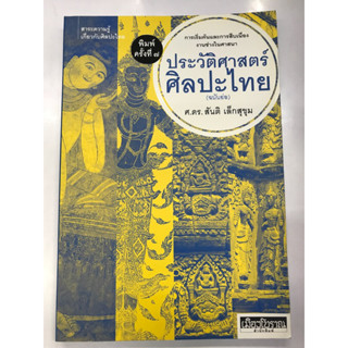 ประวัติศาสตร์ศิลปะไทย (ฉบับย่อ)