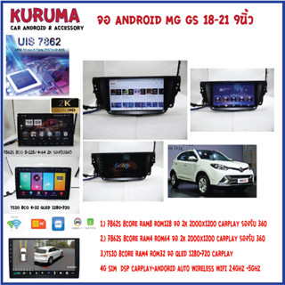 จอ android mg gs 18-21 9นิ้ว 7862S 2.0G 8co 8+128/4+64 2K  2000*1200 4G CARPLAY/TS10 8Co 4+32 Qled 1280*720 4G CARPLAY