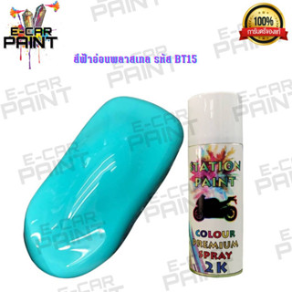 สีสเปรย์ Station Paint 2K สีฟ้าอ่อนพาสเทล รหัส BT15