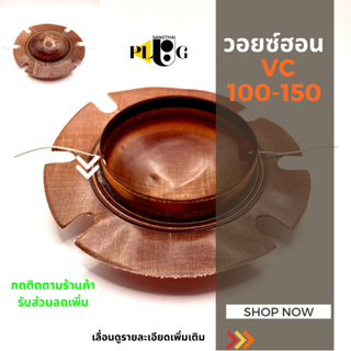 1 ชิ้น ว้อยฮอร์น วอยซ์ลำโพงฮอร์น VC แบบเปลือย 100-150 วัตต์