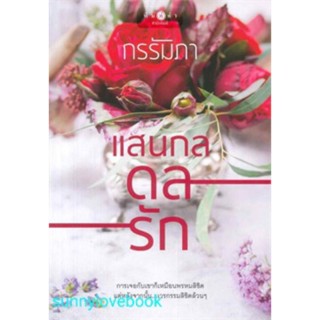 แสนกลดลรัก กรรัมภา หนังสือนิยายมือหนึ่ง สินค้าลดราคา