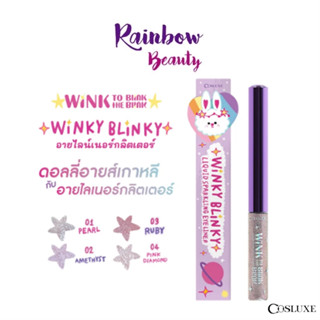 แบบแท่ง อายไลน์เนอร์ เนื้อลิขวิด COSLUXE WINKY BLINKY LIQUID SPARKLING EYELINER 3ml. คอสลุคส์ ทาตา กลิตเตอร์อายแชโดว์