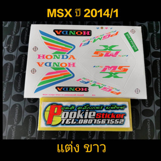 สติ๊กเกอร์ MSX แต่ง สีขาว ปี 2014 รุ่น 1