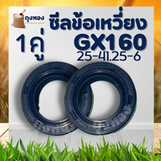 (ซีลข้อเหวี่ยง GX160) ซีลข้อเหวี่ยง5.5 6.5 7.5 GX160 GX168 ทุกยี่ห่อ ขนาด 25* 41.5* 7 ตรงรุ่น