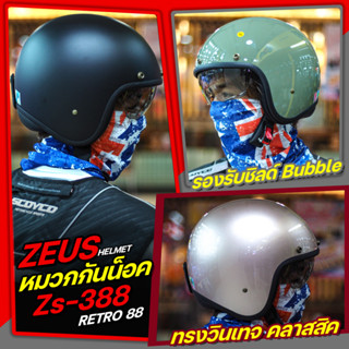 หมวกกันน็อค ZEUS Helemts   Zs-388 RETRO 88  Vintage รองรับการติดตั้ง Bubble Visor (Zeus)