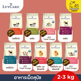 Luvcare  อาหารเม็ดสุนัข ลูกสุนัข สุนัขโตพันธุ์กลาง ขนาด 2kg - 3kg