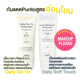 ส่งช้า‼คืนเงิน💸ส่งไว🚀24ชม. มี2สูตร PURITO Daily Go-To / Soft Touch Sunscreen SPF50+ PA++++ 60ml ครีมกันแดดเดลี่พียวริโต