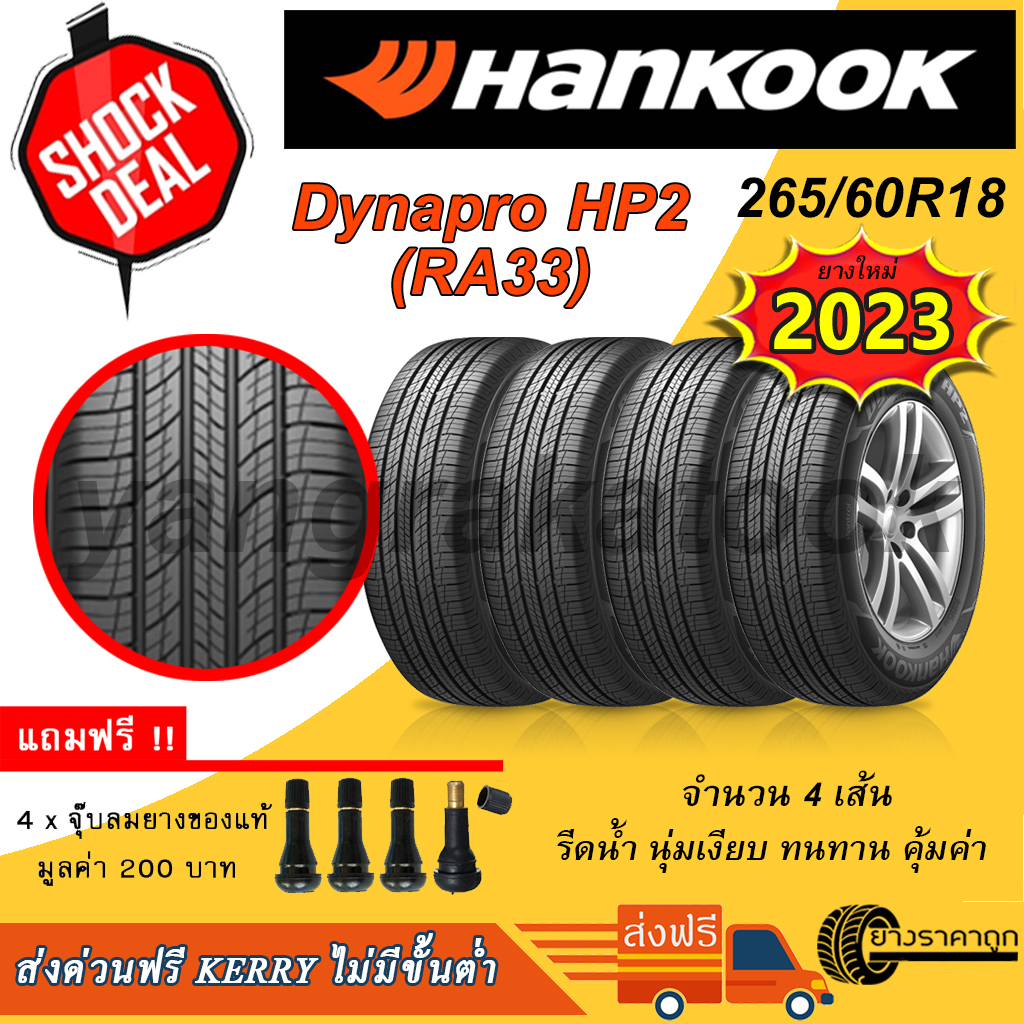 &lt;ส่งฟรี&gt; ยาง Hankook ขอบ18 265/60R18 รุ่น Dynapro HP2 RA33 (4เส้น) ยางใหม่ปี 2023 ฟรีของแถม ฮันกุก SUV นุ่ม เงียบ