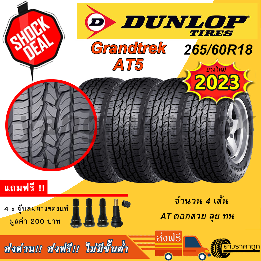 &lt;ส่งฟรี&gt; ยางกระบะ,SUV Dunlop ขอบ18 265/60R18 Grandtrek AT5 จำนวน 4 เส้น ยางใหม่ปี23 ฟรีของแถม แกร่ง ทน 265 60 18ตัวสือดำ