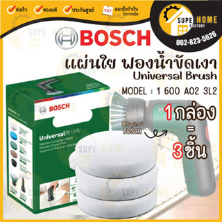 BOSCH อุปกรณ์เสริม แผ่นฟองน้ำขัดเงา 1600A023L2 สีขาว Universal Brush ของแท้100% bosch แผ่นใย ทำความสะอาด แผ่นขัด แปรงขัด