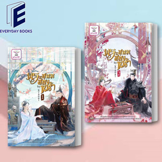 (พร้อมส่ง) หนังสือ ชุด พระสนมสองหน้า เล่ม 1-2 (จบ) ผู้เขียน: Xiaoai  สำนักพิมพ์: ดีต่อใจ PlusY