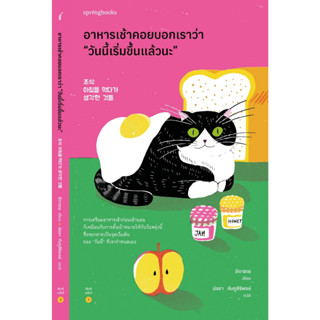 หนังสือ อาหารเช้าคอยบอกเราว่า "วันนี้เริ่มขึ้นแล้วนะ" : อีดาฮเย : สำนักพิมพ์ Springbooks