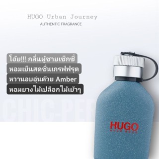 น้ำหอม​แท้​♥️ HUGO HUGO Urban Journey 125ml.