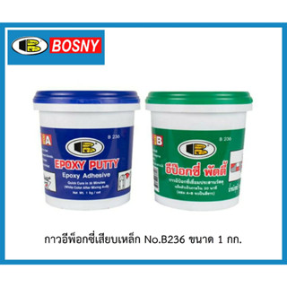 กาวอีพ็อกซี่เสียบเหล็ก Epoxy Putty No.B236 (ขนาด 1Kg.) ยี่ห้อ Bosny