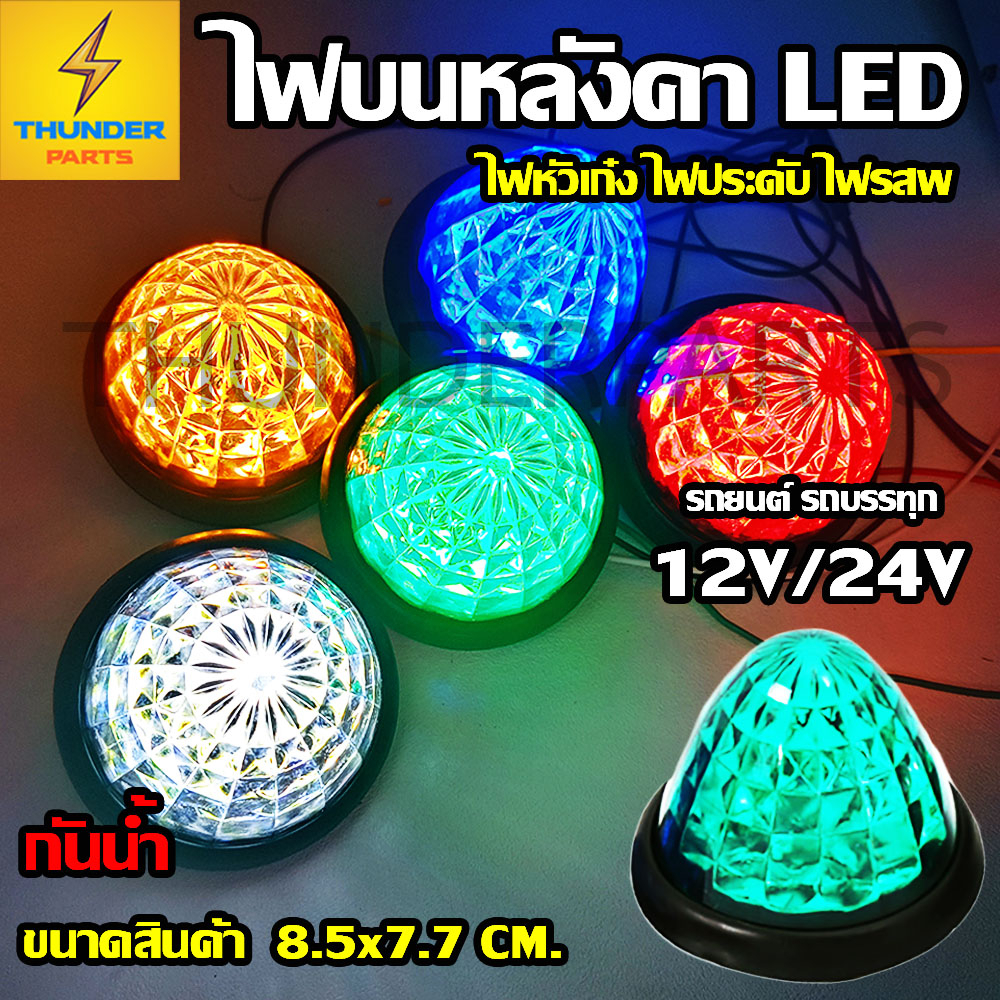 1ชิ้น LED 12V/24V ไฟบนหลังคา ไฟหัวเก๋ง ไฟรสพ ไฟประดับรถ ไฟติดรถ ไฟสัญญาณ รถยนต์ รถบรรทุก และรุ่นทั่ว