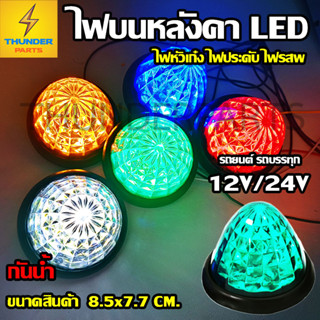 1ชิ้น LED 12V/24V ไฟบนหลังคา ไฟหัวเก๋ง ไฟรสพ ไฟประดับรถ ไฟติดรถ ไฟสัญญาณ รถยนต์ รถบรรทุก และรุ่นทั่วไป (Disco)