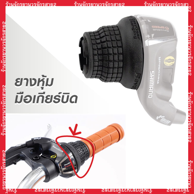 (พร้อมส่งจากไทย) ยางหุ้มมือเกียร์บิด REVOSHIFT ลายคมชัด สำหรับมือเกียร์ Shimano ของใหม่