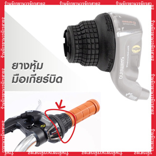 (พร้อมส่งจากไทย) ยางหุ้ม มือเกียร์บิด REVOSHIFT ของใหม่ ลายคมชัด สำหรับมือเกียร์ shimano