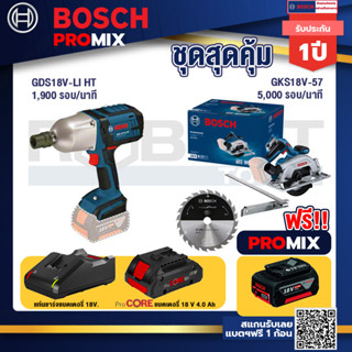 Bosch Promix GDS 18V-LI HT บล็อคไร้สาย 18V. แกน 4 หุน+GKS 185-LI เลื่อยวงเดือนไร้สาย+แบตProCore 18V 4.0Ah