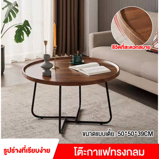 Homeshopping86 โต๊ะกลางโซฟา โต๊ะกาแฟทรงกลม ทันสมัยเรียบง่าย ใช้งานได้ตามสบาย