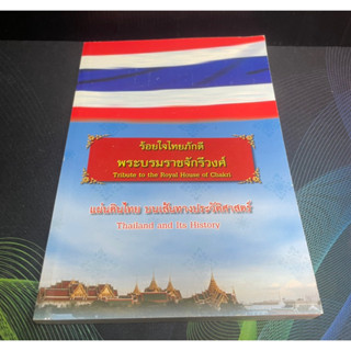 (5)หนังสือ ร้อยใจไทยภักดี พระบรมราชจักรีวงศ์ แผ่นดินไทย บนเส้นทางประวัติศาสตร์