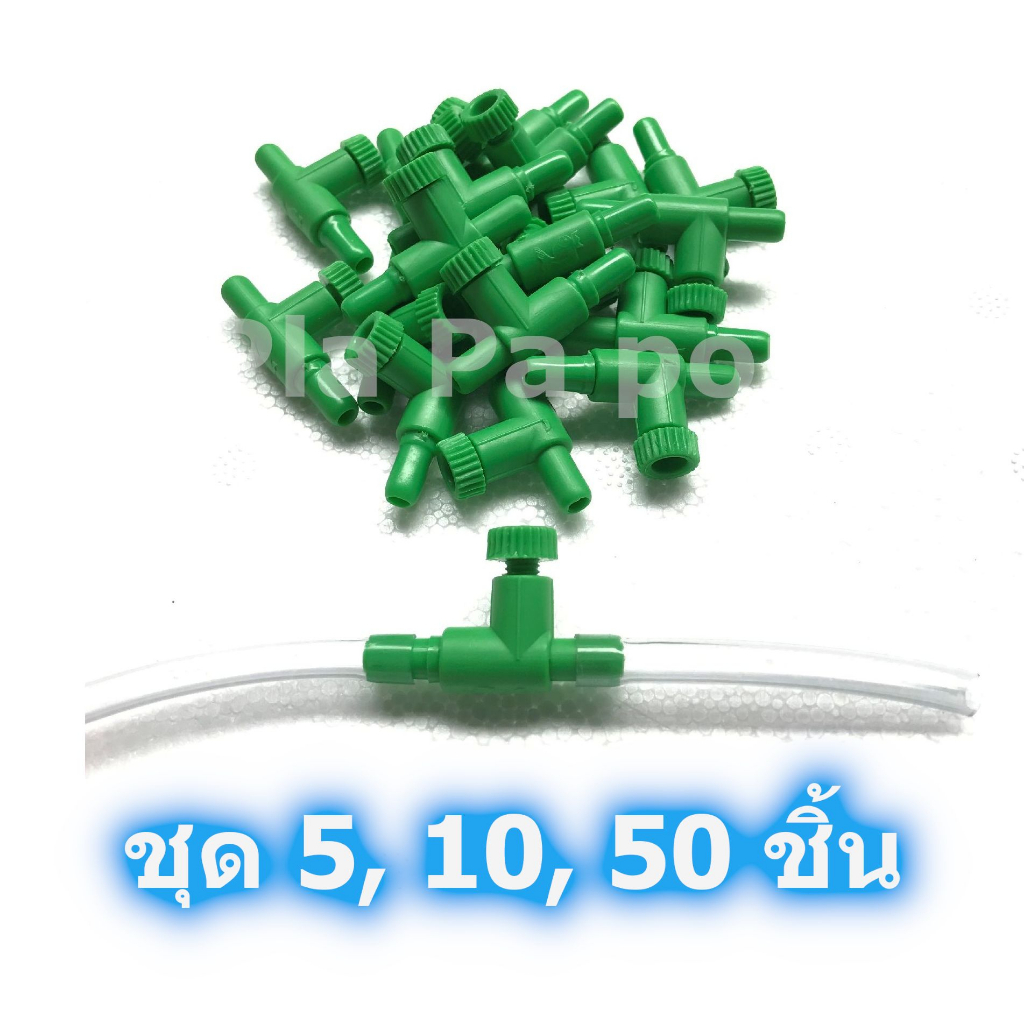 วาล์วปรับลม ข้อต่อ ตัวปรับลม สำหรับต่อ ปั๊มลม สายยาง สายออกซิเจน เลี้ยงปลา เลี้ยงกุ้ง ทำน้ำหยด