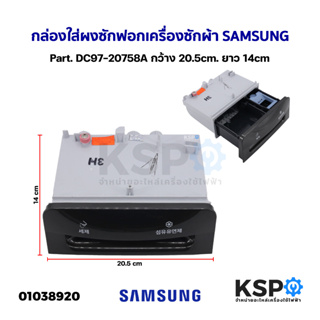 กล่องใส่ผงซักฟอก น้ำยาปรับผ้านุ่ม เครื่องซักผ้า SAMSUNG ซุมซุง Part. DC97-20758A กว้าง 20.5cm. ยาว 14Cm อะไหล่เครื่องซัก