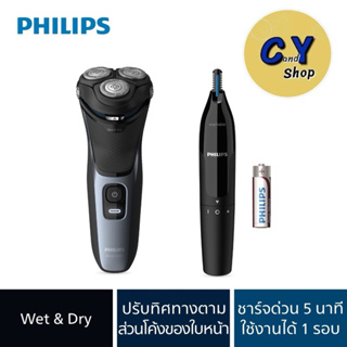 Philips Personal Care เซตเครื่องโกนหนวดไฟฟ้า และเครื่องตัดแต่งขนจมูก Shaver series 3000 S3133/57 ของแท้100% รับประกัน2ปี