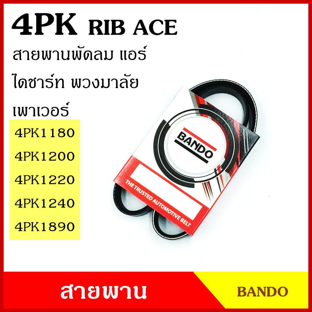 BANDO สายพาน 4PK 1180 1200 1220 1240 1890 เกรดญี่ปุ่น RIP ACE พัดลม แอร์ หน้าเครื่อง ไดชาร์ท สายพานร