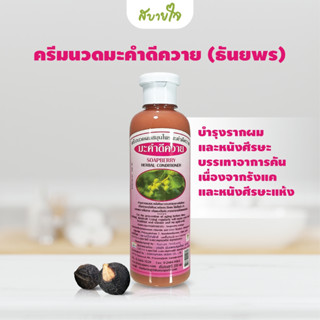 ครีมนวดมะคำดีควาย 350มล.  (ธันยพรสมุนไพร)SoapBerry Herbal Conditoner Thanyaporn Herbs